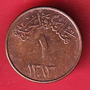 Saudi Arabia 1383 Abdulaziz 1 halala bronze coin– s7633