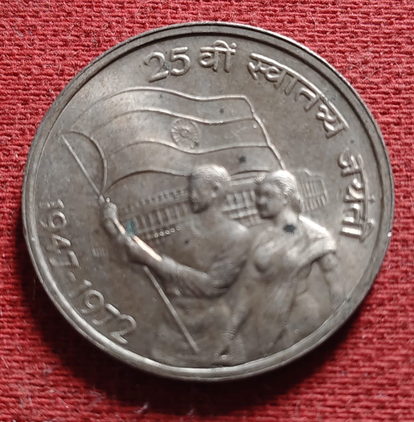 Republic India unc 50 paise 25th indipendence jayntee bombay mint
