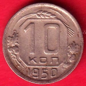 Soviet Union 10 Kopecks 1950 – HB472