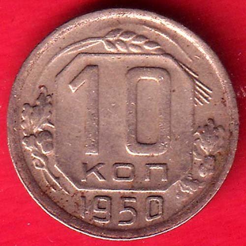 Soviet Union 10 Kopecks 1950 – HB472